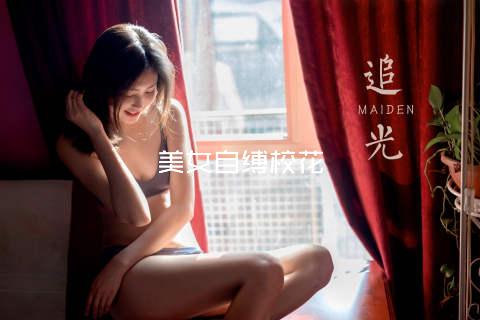 美女自缚校花